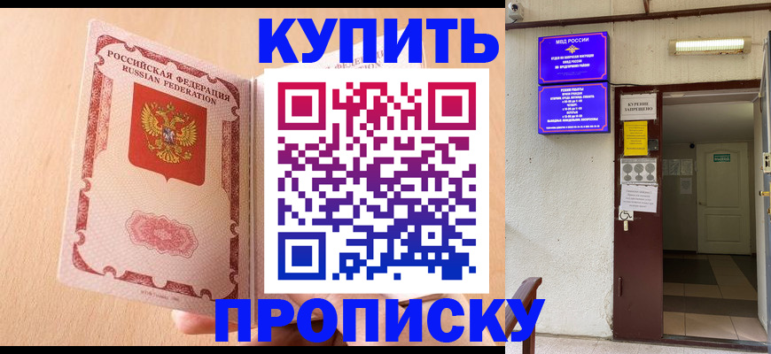 прописка регистрация в Омске