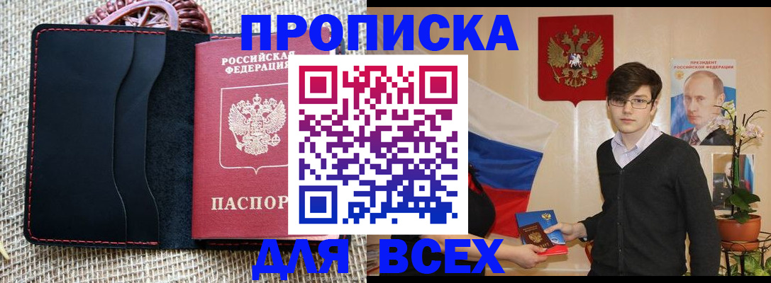 прописка 2025 в Омске